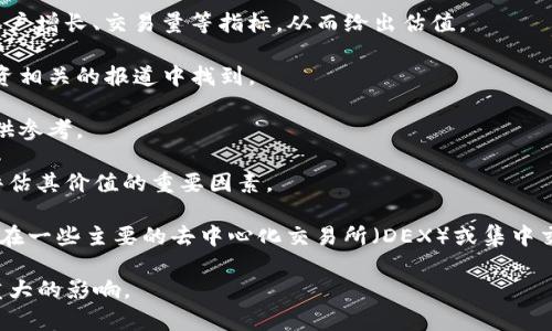 TP钱包（TokenPocket Wallet）的估值并不是由单一的交易所决定的，而是由多个因素综合影响的，包括市场需求、用户数量、功能创新、竞争对手表现等。TP钱包本身是一种多链钱包，支持多种区块链资产的存储和管理，并且拥有去中心化应用（DApp）的访问功能。

如果要获得TP钱包的估值信息，通常可以关注以下几个方面：

1. **市场分析**：许多区块链分析平台会发布关于各种加密资产和钱包的市场报告。这些报告通常会分析用户增长、交易量等指标，从而给出估值。

2. **融资轮次**：TP钱包如果进行了融资，融资时的估值往往会被公开，这些信息通常可以在新闻稿或者投资相关的报道中找到。

3. **竞争对手比较**：将TP钱包与其他类似产品进行比较，观察其市场份额和用户反馈，这也可以为估值提供参考。

4. **社交媒体与社区反馈**：关注TP钱包在社交媒体上的表现和用户反馈。用户的接受度和使用频率也是评估其价值的重要因素。

如果你想了解TP钱包在特定交易所的情况，可以通过相关交易所的公告或市场数据来获取更多信息，特别是在一些主要的去中心化交易所（DEX）或集中交易所（CEX）查看其是否有被交易的迹象。

同时，建议密切关注加密市场的动态，因为这种行业的变化非常快，任何小的新闻或事件都可能对估值产生重大的影响。