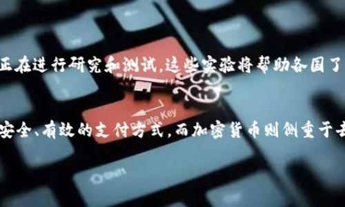 CBDC（中央银行数字货币）并不是传统意义上的加密货币。虽然两者都涉及数字货币的主题，但它们的性质和目标截然不同。下面是对CBDC和加密货币之间的主要区别的详细解释。

什么是CBDC?
CBDC，即中央银行数字货币，是由国家中央银行发行的数字形式的货币。它的目的是为传统纸币和硬币提供一种数字替代品。CBDC的主要特点在于它的法定地位和中央管理。它通常与国家的货币政策密切相关，用于促进金融稳定、提高支付效率和增加金融包容性。

CBDC与加密货币的区别
加密货币，如比特币和以太坊，是去中心化的数字货币。它们通常基于区块链技术，并且由社区或网络节点管理，而不是一个特定的中央机构。以下是CBDC与加密货币之间的一些关键区别:

ul
    listrong发行机构:/strong CBDC由中央银行发行和管理，而加密货币由去中心化的网络生成，无需中央机构。/li
    listrong价值基础:/strong CBDC通常与法定货币有直接联系，其价值由中央银行保障。加密货币则基于市场供求关系，其价值可能波动较大。/li
    listrong用途:/strong CBDC主要用于日常交易和支付，旨在提供稳定的货币流通。而加密货币则可以被视为资产投资或价值储存，具有投机性质。/li
    listrong监管:/strong CBDC受到严格的法律和监管框架约束，加密货币则经常面临法律上的模糊和监管不足的挑战。/li
/ul

CBDC的优点
CBDC的引入可能带来多个优点。例如:
ul
    listrong提高支付效率:/strong CBDC可以减少交易成本，缩短支付时间，促进经济活动。/li
    listrong增强金融包容性:/strong 通过数字化，CBDC有可能为未被传统银行服务覆盖的人群提供金融服务。/li
    listrong促进金融稳定:/strong 中央银行可以有效管理CBDC的供应，从而影响经济中的货币流通量。/li
/ul

CBDC的发展现状
许多国家已经开始探索CBDC的可能性。例如，中国的数字人民币（DCEP）已经在多个城市进行了试点测试。其他国家，如瑞典和欧洲中央银行，也正在进行研究和测试。这些实验将帮助各国了解CBDC的潜在影响及其实施过程中的挑战。

总结
总体而言，CBDC并不是加密货币。尽管两者在数字货币领域有相交之处，但它们在发行、管理和功能上存在根本的区别。CBDC旨在为大众提供更安全、有效的支付方式，而加密货币则侧重于去中心化和自由交易的理念。随着全球金融科技的继续发展，两者之间的关系和影响仍将继续演变，这也许将给未来的金融体系带来深远的变化。

以上内容为CBDC与加密货币之间的区别及其相关主题的详细探讨。如果你有其他相关问题或想深入了解某一方面，欢迎继续提问！