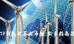 如何通过TP钱包购买火币链