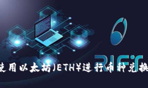 tp钱包如何使用以太坊（ETH）进行币种兑换：一步步指南