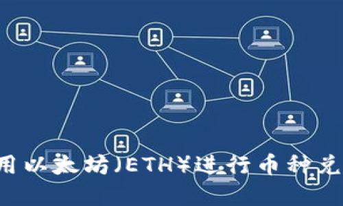 tp钱包如何使用以太坊（ETH）进行币种兑换：一步步指南
