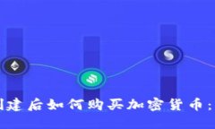 TP钱包创建后如何购买加密
