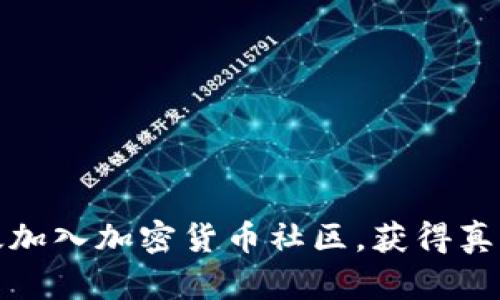 如何有效加入加密货币社区，获得真实的成果