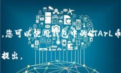 关于如何将STArL币存入TP钱