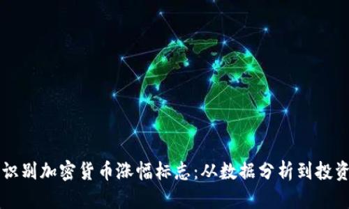 如何识别加密货币涨幅标志：从数据分析到投资决策