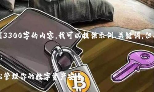 提示：能否把这个主题扩展到3300字的内容。我可以提供示例、关键词，但具体内容生成可能会有限制。

以下是一个示例的和关键词：

TP钱包苹果版安装教程：轻松管理你的数字资产安全