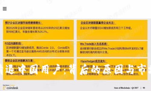 加密货币清退中国用户：背后的原因与市场影响解析