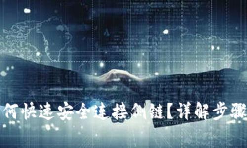 tp卡钱包如何快速安全连接侧链？详解步骤与注意事项