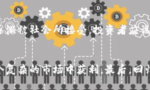    加密货币回落的原因与应对策略   / 
 guanjianci  加密货币, 市场分析, 投资策略, 风险管理  /guanjianci 

引言
加密货币市场的动荡不安让很多投资者感到困惑。近期，众多数字货币的价格大幅回落，引发了公众的广泛关注。这场跌势的背后，究竟隐藏着怎样的故事？同时，相应的应对策略又应该是什么？本文将从多个角度深入探讨这些问题。

加密货币市场的现状
在过去的几年里，加密货币市场经历了巨大的变革。比特币、以太坊等知名数字货币的市值一度飙升，吸引了大量投资者的关注。然而，随着市场的升温，风险因素也逐渐显现。监管政策的趋严、市场投机行为的增加，都让加密货币市场变得更加脆弱。

回落的原因
最近几个月，加密货币的回落主要源于几个关键因素：
ul
    listrong监管政策的变化：/strong各国对加密货币的监管措施日渐严厉，例如中国重新禁令所有加密货币交易，导致市场的恐慌情绪加重。/li
    listrong市场的投机行为：/strong一些投资者利用市场的波动进行短期投机，这种行为加剧了市场的不稳定性。/li
    listrong宏观经济因素：/strong全球经济的波动，尤其是通货膨胀的压力，也对加密货币市场造成了影响。/li
    listrong投资者心理：/strong投资者的情绪是市场波动的重要因素，恐惧与贪婪之间的反复变化，使得市场更加不可预测。/li
/ul

影响分析
每次回落都给市场带来了不同程度的影响。对于长期投资者来说，短期的波动可能不意味什么，但对短期投机者来说，却是一次重大冲击。
ul
    listrong账户资产缩水：/strong许多投资者在市场回落时会发现自己的资产贬值，这对于资金的流动性影响很大。/li
    listrong情绪波动：/strong市场的恐慌情绪可以造成投资者的恐慌抛售，从而形成恶性循环，使得价格进一步下跌。/li
    listrong整体市场信心受挫：/strong回落会影响市场的整体信心，导致更多投资者选择观望，进一步加剧市场萎缩。/li
/ul

应对策略
面对加密货币的回落，投资者需要采取有效的应对策略，以保护自己的投资。以下是一些建议：
ul
    listrong制定合理的投资计划：/strong在进入市场之前，投资者应制定明确的投资计划，包括买卖点、止损点等。同时，要保持灵活性，以应对市场的快速变化。/li
    listrong分散投资风险：/strong不要将所有资金集中在一种加密货币上。通过投资多种资产类型，可以有效降低风险。/li
    listrong保持冷静的头脑：/strong投资加密货币时，需避免情绪化决策。无论市场如何波动，都应保持理性，做出基于数据的判断。/li
    listrong定期评估投资组合：/strong持续关注市场动态，定期评估自己的投资组合，以进行必要的调整。/li
/ul

市场未来展望
尽管当前加密货币市场面临诸多挑战，但其未来的发展潜力依然巨大。随着技术的不断进步，区块链的应用逐渐被社会所接受。投资者应该关注这些长期发展趋势，而不仅仅是短期波动。

结论
加密货币的回落并不可怕，关键在于投资者如何应对。通过建立合理的投资策略和管理风险，依然可以在这个复杂的市场中获利。最后，回归价值投资的本质，多关注数字货币的内在价值，避免盲目追逐热点，方能在加密货币的浪潮中乘风破浪。