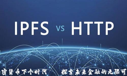 
加密货币下个时代——探索未来金融的无限可能