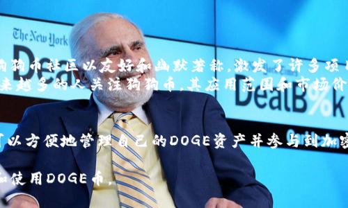 是的，DOGE币（狗狗币）可以存在TP钱包中。TP钱包是一款支持多种加密货币的数字钱包，它允许用户安全地存储、管理和交易各种加密货币，包括DOGE。

### DOGE币在TP钱包中的存储和使用

一、什么是TP钱包？
TP钱包，全名是“TokenPocket”钱包，是一个去中心化的多链数字钱包。它支持以太坊、比特币、EOS、TRON等多个区块链网络。因其用户友好的界面和安全性，深受加密货币爱好者的喜爱。

二、如何将DOGE币存入TP钱包？
将DOGE币存入TP钱包的过程相对简单，通常包括以下几个步骤：
ol
    li下载并安装TP钱包应用。/li
    li创建一个新钱包或导入已有钱包。/li
    li在钱包主界面，点击“资产”选项。/li
    li选择添加DOGE币作为资产。/li
    li获取你的DOGE的钱包地址。/li
    li从其他交易所或钱包将DOGE币发送到该地址。/li
/ol

三、TP钱包支持的DOGE币特性
在TP钱包中，用户可以体验到很多DOGE币特性，包括：
ul
    listrong低交易费用：/strongDOGE币的交易费用通常较低，使得转账十分经济。/li
    listrong快速交易时间：/strong网络繁忙时，DOGE币交易也能快速确认，适合需要快速交易的用户。/li
    listrong多平台支持：/strongTP钱包支持Android、iOS及Web版本，用户随时随地都能管理自己的DOGE资产。/li
/ul

四、TP钱包安全性分析
选择一个安全的钱包非常重要，TP钱包也不例外。TP钱包采用多重安全机制，提供了私钥本地存储，用户的资产仅掌握在用户自身手中。此外，TP钱包还提供了备份和恢复功能，以防万一的丢失。

五、如何使用TP钱包进行DOGE交易？
在TP钱包中交易DOGE币非常便捷：
ol
    li在主界面中找到DOGE币。/li
    li选择“转账”选项，输入接收方钱包地址。/li
    li输入你要发送的DOGE数量，确认交易信息。/li
    li输入密码进行确认，交易即被发起。/li
/ol

六、狗狗币的前景及社区支持
作为一项始于网络玩笑的加密货币，狗狗币已经发展成为一个活跃的社区和生态系统。狗狗币社区以友好和幽默著称，激发了许多项目和活动。
例如，狗狗币社区曾支持多项慈善活动，利用其资金为需要帮助的人们提供支持。随着越来越多的人关注狗狗币，其应用范围和市场价值也越来越高。

七、总结
总之，DOGE币确实可以在TP钱包中存储和交易。由于TP钱包的多功能性和安全性，用户可以方便地管理自己的DOGE资产并参与到加密货币的世界中去。因此，如果你是DOGE币的持有者，TP钱包绝对是一个值得考虑的选择。

以上就是关于DOGE币在TP钱包中存储和使用的详细介绍。希望能够帮助你更好地理解和使用DOGE币。