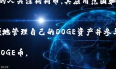 是的，DOGE币（狗狗币）可