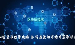 短期加密货币投资攻略：