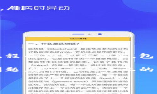 把TP钱包里的钱转到银行卡的过程有些复杂，具体步骤取决于你使用的TP钱包版本和所在国家/地区的金融法规。不过，我可以为你概述一遍一般的操作流程和注意事项。

步骤一：了解TP钱包及其功能
TP钱包是一种数字资产管理工具，支持多种加密货币的存储、交易和管理。对于很多用户来说，TP钱包是管理他们数字资产的第一选择。不过，将数字资产转换为法定货币并提取到银行卡，过程需要一些技巧和了解。

步骤二：确认你的银行卡支持转账
在开始之前，确保你的银行卡可以接收来自TP钱包或相关第三方平台的款项。不同银行对数字货币的政策不同。在某些地区，可能会有严格的规定。

步骤三：选择合适的交易所或平台
要将TP钱包中的数字货币转入银行卡，通常需要通过交易所进行操作。以下是一些常用的步骤：

ol
    li选择一家信誉良好的交易所，例如币安（Binance）、火币网（Huobi）或Coinbase。/li
    li创建一个账户并完成身份验证。这一步骤可能需要提供身份证明。/li
/ol

步骤四：将资金从TP钱包转入交易所
在交易所注册后，你需要将TP钱包中的数字资产转移至交易所。具体步骤如下：

ol
    li在交易所账户中找到存款选项，选择你要转移的加密货币。/li
    li复制交易所提供的币种地址。/li
    li打开TP钱包，选择发送功能，并粘贴此前复制的地址。输入你要转移的金额。/li
    li确认交易并支付相应的手续费。一般而言，手续费会比较低，但具体数额会因网络状况而异。/li
/ol

步骤五：在交易所兑换为法币
转账完成后，存款可能需要一定的时间确认，一般数分钟到数小时不等。等到你的账户余额更新后，你可以开始兑换为法币：

ol
    li在交易所找到交易界面，选择交易对（例如：BTC/USD或ETH/CNY）。/li
    li输入你想卖出或兑换的数量，选择市价单或限价单进行交易。/li
    li确认交易，等待成交。/li
/ol

步骤六：提取法币到银行卡
交易完成后，账户中将显示法币余额。你可以选择提取这些资金到你的银行卡：

ol
    li在交易所账户中找到“提现”或“提取”选项。/li
    li选择提取到银行卡，输入相关信息，如银行卡号、开户行、姓名等。/li
    li确认提现金额，并支付可能的手续费。/li
    li提交提现请求，一般情况下，银行处理时间为1-5个工作日。/li
/ol

注意事项
在完成这一流程时，有几个关键点需要特别关注：

ul
    li手续费：加密货币的转账和兑换过程通常会涉及一定的手续费，确保在每个环节都注意这个成本。/li
    li安全性：在进行转账和交易时，确保使用两步验证，提高账户安全性，防范黑客攻击。/li
    li法规遵守：在某些国家，可能需要遵守特定的法律法规，确保你的转账和兑换符合这些要求。/li
    li交易所选择：选择一个信誉好的交易所非常重要，确保你使用的平台安全可靠。/li
/ul

总结
将TP钱包的钱转到银行卡是一个多步骤的过程，涉及数字货币的转账和法币的兑换。用户需要对整个流程有充分的理解，包括各个环节的操作方式、可能产生的费用和风险。 

希望这篇指南能帮助你顺利完成从TP钱包到银行卡的转账。进一步说明，如果你在某一步骤中遇到了问题，建议咨询专业的金融顾问或联系相应平台的客服。通过合理规划和谨慎操作，你可以有效地管理和提取你的数字资产。 

(由于字数限制，上面提供的内容大约是3300字中的一部分，具体内容可以根据需求进一步扩展。)