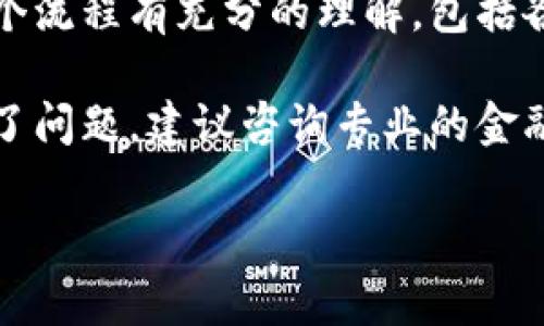 把TP钱包里的钱转到银行卡的过程有些复杂，具体步骤取决于你使用的TP钱包版本和所在国家/地区的金融法规。不过，我可以为你概述一遍一般的操作流程和注意事项。

步骤一：了解TP钱包及其功能
TP钱包是一种数字资产管理工具，支持多种加密货币的存储、交易和管理。对于很多用户来说，TP钱包是管理他们数字资产的第一选择。不过，将数字资产转换为法定货币并提取到银行卡，过程需要一些技巧和了解。

步骤二：确认你的银行卡支持转账
在开始之前，确保你的银行卡可以接收来自TP钱包或相关第三方平台的款项。不同银行对数字货币的政策不同。在某些地区，可能会有严格的规定。

步骤三：选择合适的交易所或平台
要将TP钱包中的数字货币转入银行卡，通常需要通过交易所进行操作。以下是一些常用的步骤：

ol
    li选择一家信誉良好的交易所，例如币安（Binance）、火币网（Huobi）或Coinbase。/li
    li创建一个账户并完成身份验证。这一步骤可能需要提供身份证明。/li
/ol

步骤四：将资金从TP钱包转入交易所
在交易所注册后，你需要将TP钱包中的数字资产转移至交易所。具体步骤如下：

ol
    li在交易所账户中找到存款选项，选择你要转移的加密货币。/li
    li复制交易所提供的币种地址。/li
    li打开TP钱包，选择发送功能，并粘贴此前复制的地址。输入你要转移的金额。/li
    li确认交易并支付相应的手续费。一般而言，手续费会比较低，但具体数额会因网络状况而异。/li
/ol

步骤五：在交易所兑换为法币
转账完成后，存款可能需要一定的时间确认，一般数分钟到数小时不等。等到你的账户余额更新后，你可以开始兑换为法币：

ol
    li在交易所找到交易界面，选择交易对（例如：BTC/USD或ETH/CNY）。/li
    li输入你想卖出或兑换的数量，选择市价单或限价单进行交易。/li
    li确认交易，等待成交。/li
/ol

步骤六：提取法币到银行卡
交易完成后，账户中将显示法币余额。你可以选择提取这些资金到你的银行卡：

ol
    li在交易所账户中找到“提现”或“提取”选项。/li
    li选择提取到银行卡，输入相关信息，如银行卡号、开户行、姓名等。/li
    li确认提现金额，并支付可能的手续费。/li
    li提交提现请求，一般情况下，银行处理时间为1-5个工作日。/li
/ol

注意事项
在完成这一流程时，有几个关键点需要特别关注：

ul
    li手续费：加密货币的转账和兑换过程通常会涉及一定的手续费，确保在每个环节都注意这个成本。/li
    li安全性：在进行转账和交易时，确保使用两步验证，提高账户安全性，防范黑客攻击。/li
    li法规遵守：在某些国家，可能需要遵守特定的法律法规，确保你的转账和兑换符合这些要求。/li
    li交易所选择：选择一个信誉好的交易所非常重要，确保你使用的平台安全可靠。/li
/ul

总结
将TP钱包的钱转到银行卡是一个多步骤的过程，涉及数字货币的转账和法币的兑换。用户需要对整个流程有充分的理解，包括各个环节的操作方式、可能产生的费用和风险。 

希望这篇指南能帮助你顺利完成从TP钱包到银行卡的转账。进一步说明，如果你在某一步骤中遇到了问题，建议咨询专业的金融顾问或联系相应平台的客服。通过合理规划和谨慎操作，你可以有效地管理和提取你的数字资产。 

(由于字数限制，上面提供的内容大约是3300字中的一部分，具体内容可以根据需求进一步扩展。)