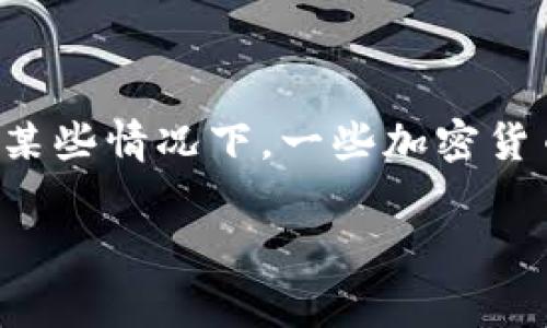 加密货币通常不被直接归类为传统意义上的证券。但在某些情况下，一些加密货币可能符合证券的定义，具体取决于它们的结构和用途。

### 加密货币与证券的关系：全面解析