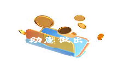 在TP钱包中查看数字货币的K线图（蜡烛图）可以帮助用户分析资产的价格走势和市场趋势。以下是如何在TP钱包中找到和查看K线图的步骤：

步骤一：打开TP钱包
首先，确保您已经在手机上安装了TP钱包应用程序并完成了注册或登录。如果您还没有下载，可以前往应用商店进行下载。

步骤二：选择您要查看的币种
在TP钱包的主界面上，您会看到钱包中支持的多种数字货币。找到您想要查看K线图的币种，点击进入该币种的详细页面。

步骤三：查找市场数据
进入币种页面后，您通常会看到关于该币种的一些基本信息，比如当前价格、市值、24小时交易量等。在页面上，寻找一个叫“市场”或“行情”的选项。

步骤四：进入K线图
在市场或行情页面中，您将找到关于该币种的更详细数据。在这里，您需要找到一个链接或按钮，通常标记为“K线图”或者“价格图”。点击这个链接进入K线图页面。

步骤五：分析K线图
在K线图页面中，您可以看到一系列蜡烛图，显示过去一段时间该币种的价格波动。每根蜡烛代表一个时间周期，例如1分钟、5分钟、1小时或1天。您可以根据需要调整时间周期，通常通过页面上方的选项进行选择。

步骤六：使用技术分析工具（如需）
许多数字货币交易平台和钱包还提供一些技术分析工具。如果TP钱包支持这些工具，您可以使用它们进行更深入的市场分析。这可能包括趋势线、移动平均线等指标，帮助您更好地理解市场动态。

结语
通过上述步骤，您可以很方便地在TP钱包中查看您所持有数字货币的K线图。这些工具和信息可以帮助您做出更加明智的投资决策。

如果您希望进行更深入的市场分析，建议结合使用其他专业的交易平台或分析工具，以获取更全面的市场信息。