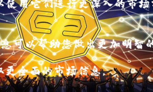 在TP钱包中查看数字货币的K线图（蜡烛图）可以帮助用户分析资产的价格走势和市场趋势。以下是如何在TP钱包中找到和查看K线图的步骤：

步骤一：打开TP钱包
首先，确保您已经在手机上安装了TP钱包应用程序并完成了注册或登录。如果您还没有下载，可以前往应用商店进行下载。

步骤二：选择您要查看的币种
在TP钱包的主界面上，您会看到钱包中支持的多种数字货币。找到您想要查看K线图的币种，点击进入该币种的详细页面。

步骤三：查找市场数据
进入币种页面后，您通常会看到关于该币种的一些基本信息，比如当前价格、市值、24小时交易量等。在页面上，寻找一个叫“市场”或“行情”的选项。

步骤四：进入K线图
在市场或行情页面中，您将找到关于该币种的更详细数据。在这里，您需要找到一个链接或按钮，通常标记为“K线图”或者“价格图”。点击这个链接进入K线图页面。

步骤五：分析K线图
在K线图页面中，您可以看到一系列蜡烛图，显示过去一段时间该币种的价格波动。每根蜡烛代表一个时间周期，例如1分钟、5分钟、1小时或1天。您可以根据需要调整时间周期，通常通过页面上方的选项进行选择。

步骤六：使用技术分析工具（如需）
许多数字货币交易平台和钱包还提供一些技术分析工具。如果TP钱包支持这些工具，您可以使用它们进行更深入的市场分析。这可能包括趋势线、移动平均线等指标，帮助您更好地理解市场动态。

结语
通过上述步骤，您可以很方便地在TP钱包中查看您所持有数字货币的K线图。这些工具和信息可以帮助您做出更加明智的投资决策。

如果您希望进行更深入的市场分析，建议结合使用其他专业的交易平台或分析工具，以获取更全面的市场信息。