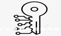 TP钱包：全球使用指南与海