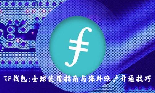 TP钱包：全球使用指南与海外账户开通技巧