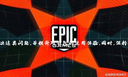   如何解决TP钱包不显示币价格的问题，轻松掌握加密资产行情 / 

 guanjianci TP钱包, 币价格不显示, 加密资产, 钱包使用技巧 /guanjianci 

引言
在加密货币逐渐成为大众投资选择的今天，钱包的使用变得尤为重要。TP钱包是一个受欢迎的数字货币钱包，支持多种加密资产的存储和管理。然而，许多用户在使用TP钱包时，可能会遇到“币价格不显示”的问题。这不仅让人感到困扰，还可能影响用户的投资决策。在这篇文章中，我们将深入探讨如何解决这一问题，并提供实用的建议和技巧。

为什么TP钱包不显示币价格？
要解决TP钱包不显示币价格的问题，首先需要了解可能的原因。以下是一些常见的原因：
ul
    li网络连接问题：如果网络不稳定，钱包可能无法获取最新的行情数据。/li
    li钱包版本过旧：有时候，过时的应用程序可能会导致功能故障，包括价格显示问题。/li
    liAPI服务故障：许多钱包依赖于外部API来获取币价数据。如果这些服务暂时不可用，用户可能会看到价格缺失。/li
    li缓存问题：应用程序缓存可能会导致显示不准确，通过清除缓存可能解决此类问题。/li
    li账户设置：某些情况下，用户的账户设置可能会影响信息的展示。/li
/ul

解决步骤
当您遇到TP钱包不显示币价格的情况时，可以按照以下步骤进行排查和解决：

h41. 检查网络连接/h4
确保您的设备连接到稳定的网络。尝试切换Wi-Fi和移动数据，看看是否能改善价格显示的问题。

h42. 更新钱包应用/h4
确保您使用的是TP钱包的最新版本。去应用商店检查更新，下载并安装任何可用的更新。如果您的钱包版本过旧，可能会缺少一些重要的功能和修复。

h43. 清除应用缓存/h4
有时，应用程序的缓存数据可能会导致显示问题。进入设备的设置，找到TP钱包，选择清除缓存，重启应用试试。

h44. 检查API状态/h4
可以尝试访问TP钱包的官方社交媒体或者社区，查看是否有其他用户报告同样的问题。如果是API服务故障，通常会在官方渠道发布通知。

h45. 账户设置调整/h4
进入TP钱包的设置，确认您的账户配置是否正确。某些设置可能会影响数据的展示。

使用TP钱包的技巧
除了处理价格不显示的问题，掌握一些TP钱包的使用技巧可以提升您的使用体验：

h41. 定期备份钱包/h4
定期备份您的TP钱包，确保在需要的情况下能够恢复资产安全。使用云存储或外部硬盘保存备份文件。

h42. 安全性设置/h4
启用双重认证，设置复杂的密码，确保您的钱包安全。如果有可能，使用硬件钱包进行高额资产的存储。

h43. 关注市场动态/h4
除了依靠钱包内的功能，您还可以使用其他应用程序或网站跟踪市场动态。了解行业趋势，能帮助您做出更明智的投资决策。

h44. 参与社区/h4
加入TP钱包的用户社区，您可以获取更多的使用技巧和解决方案。与其他用户交流，分享经验，能帮助您更深入地理解加密资产的管理。

结论
TP钱包作为一个热门的数字资产管理工具，它在使用过程中可能会遇到一些问题，例如币价格不显示。通过本篇文章提供的方法，您可以有效地解决这类问题，并提升对钱包的使用体验。同时，保持对市场的敏感，关注更新与变化，将有助于您在加密货币的世界里更加游刃有余。

如果您对TP钱包或加密货币有更深入的疑问，建议访问相关的官方论坛或技术支持群组，进一步提升您的知识水平与投资能力。

 wallets 是一个具有潜力的领域。无论遇到什么问题，总有解决方案。希望这篇文章能够帮助到您，让您的加密资产管理之旅更加顺畅。