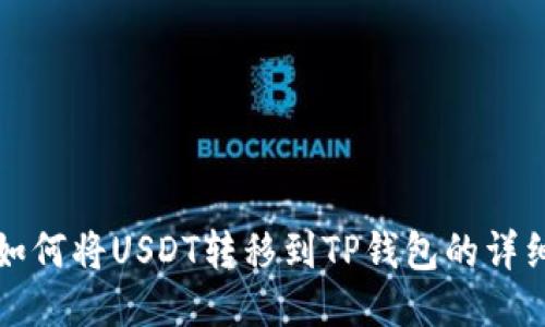 火币如何将USDT转移到TP钱包的详细指南