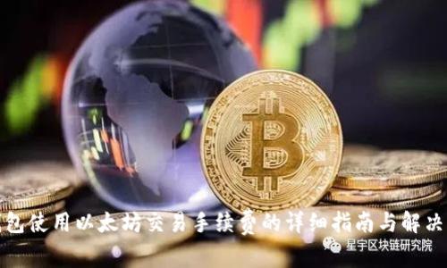 TP钱包使用以太坊交易手续费的详细指南与解决方案