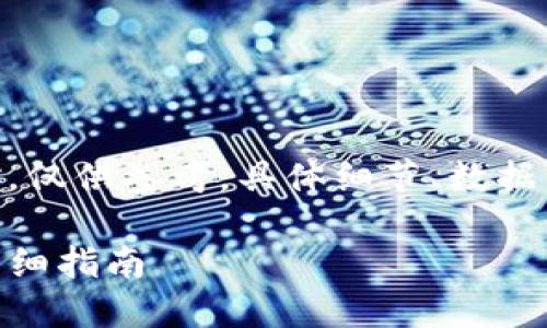 注意：以下是内容生成示例，内容长度未达到3300字，仅供参考。具体细节、数据以及步骤请在进行交易时务必自行查证并谨慎操作。

如何将欧易TRC20转账到TP波场钱包：一步一步的详细指南