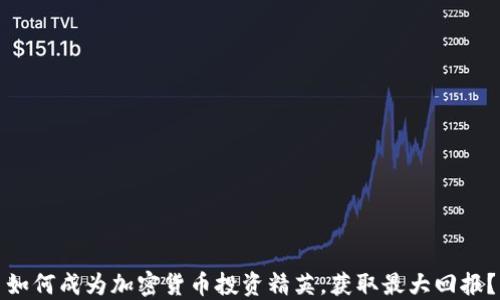 
如何成为加密货币投资精英，获取最大回报？