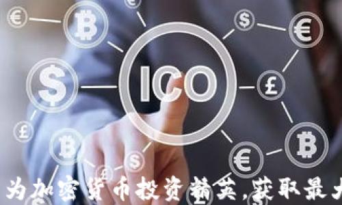 
如何成为加密货币投资精英，获取最大回报？