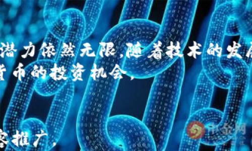 
  最新加密货币分析：2023年加密市场的趋势与未来展望 / 
 guanjianci 加密货币, 数字货币, 投资分析, 市场趋势 /guanjianci 
```

引言
2023年，全球金融市场再次掀起波澜。其中，加密货币这一新兴资产类别引起了广泛关注。无论是新手投资者还是经验丰富的市场分析师，都在密切关注这种迅速发展的市场。本文将深入分析当前加密货币的市场趋势、主要影响因素以及未来的展望，为您提供全面的投资参考。

加密货币的兴起
加密货币自比特币诞生以来，已经走过了十多年的历程。从最初的一个小众领域，逐渐演变为全球范围内的主流投资资产。尤其是在2020年和2021年，加密货币的牛市吸引了大量的资金流入。
然而，随之而来的是市场的波动性。在2022年，大量机构投资者的撤离，使得市场经历了剧烈的调整。到了2023年，市场逐渐恢复稳定。尽管面临不少挑战，但加密货币依旧显示出强大的生命力和潜力。

市场分析：当前状况
截至2023年，加密货币的整体市值已达数万亿美元。比特币依旧是市场的领头羊，其市值占据了整体市场的很大一部分。然而以太坊等其他数字货币也展现出了强劲的增长势头。
在过去的一年中，DeFi（去中心化金融）和NFT（非同质化代币）继续风靡一时。越来越多的用户开始利用区块链技术进行资产交易、借贷及投资，这进一步推动了市场发展。

影响加密货币市场的主要因素
在分析加密货币市场的趋势时，我们不能忽视一些关键因素。

h41. 法规政策/h4
各国对加密货币的监管政策正在逐渐趋严。一些国家开始积极制定加密货币相关法规，以保护投资者并打击洗钱等非法活动。这些法规的出台既是市场发展的机遇，也是挑战。

h42. 技术革新/h4
区块链技术的不断发展为加密货币的带来了新的机会。新的共识机制、侧链技术等正在不断涌现，这使得交易更加高效、安全。

h43. 市场情绪/h4
投资者情绪对市场有着直接影响。在经历过极度的恐慌后，市场情绪逐渐回暖。社交媒体和网络社区的讨论热度也是推动市场发展的重要因素。

h44. 经济形势/h4
全球经济的不确定性也为加密货币市场带来了机遇与挑战。许多投资者将加密货币视为对冲通胀和经济危机的工具。这种需求推动了市场的上涨。

未来展望：加密货币的潜力
随着技术的不断进步和市场的成熟，加密货币的未来依然光明。

h41. 用户基数的扩大/h4
越来越多的人开始关注加密货币。随着教育和宣传力度的增强，潜在的投资者群体正在不断扩大。这无疑会对市场产生积极影响。

h42. 提升的接受度/h4
越来越多的商家和机构开始接受加密货币作为支付手段。这种趋势的加速，将推动更多人参与到这一新兴市场中。

h43. 市场的成熟/h4
随着更多的金融工具（如期权、ETF等）的推出，加密货币市场的成熟度不断提升。这将为投资者提供更多的选择和策略。

h44. 政策法规的完善/h4
在政策法规日渐完善的背景下，加密货币市场将趋于规范化，这将有助于减少市场的不确定性，吸引更多的投资者。

风险与挑战：不可忽视的因素
尽管前景可观，但投资加密货币仍然面临诸多风险与挑战。

h41. 高波动性/h4
加密货币市场以其高波动性而闻名。这意味着投资者的收益和损失都可能非常惊人。未能妥善管理风险可能导致巨大的财务损失。

h42. 安全性问题/h4
尽管区块链技术本身具有高度的安全性，但加密货币交易所和钱包仍然可能受到黑客的攻击。保护个人资产安全是每位投资者必须重视的问题。

h43. 法规的不可预测性/h4
政策法规的变化可能对市场产生深远影响。国家对加密货币的态度、税收政策的变化等，都可能影响市场的走向。

结论
综上所述，2023年的加密货币市场正在经历重要的转型。虽然面临许多挑战，如高波动性和不断变化的法规政策，但未来的潜力依然无限。随着技术的发展和用户基数的扩大，加密货币有望成为全球金融体系的一部分。
对于投资者而言，深入理解市场趋势、不断学习和保持警觉，是获得成功的关键。希望这篇分析能够帮助您更好地把握加密货币的投资机会。
``` 

以上内容提供了关于2023年最新加密货币市场分析的结构化文档。它包含了、关键词及各部分的详细讨论，适合进行和内容推广。