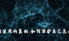 揭示加密货币非法使用的