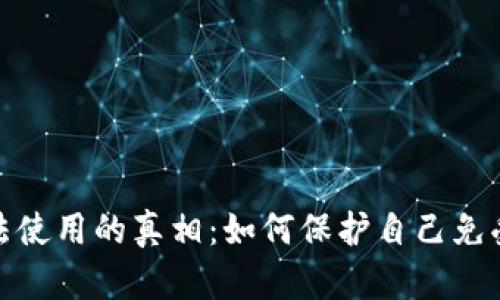 揭示加密货币非法使用的真相：如何保护自己免受诈骗和犯罪影响