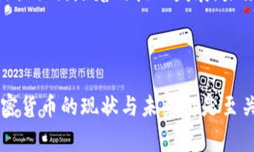 加密货币的国度之旅：哪些国家已经发行了自己的数字货币？

加密货币, 数字货币, 中央银行数字货币, 区块链/guanjianci

引言：金融科技的新浪潮
在信息技术迅速发展的今天，加密货币作为一种新兴的资产形式，正在全球范围内引起广泛关注。这不仅改变了人们的支付方式，更深刻影响了金融体系的结构。许多国家意识到数字货币的重要性，纷纷推出了自己的加密货币，以应对新时代的挑战。

什么是加密货币？
加密货币是一种利用密码学技术来实现安全性的数字或虚拟货币。它们基于区块链技术，具有去中心化和不可篡改的特征。与传统货币不同，加密货币不受中央机构的控制，其普遍特征是采用分布式账本技术来记录交易。

为什么国家要发行自己的加密货币？
各国政府发行加密货币的原因多种多样。首先，随着全球金融科技的快速发展，传统金融系统面临诸多挑战。发行自己的数字货币可以帮助国家更好地适应金融环境的变化。
其次，加密货币可以降低交易成本，提高交易速度。此外，国家数字货币的推出也有助于监管，防止洗钱和其他金融犯罪行为。最后，发行加密货币还能够增强国家的金融主权，避免过度依赖外国货币。

哪些国家正在积极发行加密货币？
从全球范围来看，越来越多的国家开始发行自己的加密货币。下面是一些重点国家的介绍：

h41. 中国：数字人民币（DCEP）/h4
中国是首个推出官方数字货币的国家。数字人民币（DCEP）是一种由中央银行发行的数字货币。其目的是为了提高支付效率，减少现金使用，同时增强对支付系统的控制。
数字人民币的试点工作已在多个城市展开，用户可以通过手机应用进行交易。值得注意的是，数字人民币与现有人民币是1:1兑换的，保证了其稳定性。

h42. 瑞典：电子克朗/h4
瑞典的“电子克朗”项目旨在回应现金使用逐渐减少的趋势。该国中央银行瑞典银行正在积极研究和试验电子克朗，以保持金融体系的稳定性和效率。
瑞典希望通过电子克朗为居民提供一个安全、便捷的支付选择，同时保护公众对金融系统的信任。

h43. 英国：英镑数字化（eGBP）/h4
英国央行也积极考虑发行数字英镑，意在满足数字经济的发展需求。随着加密货币和电子支付方式的兴起，英国希望通过数字化和创新来保持其金融市场的竞争力。

h44. 日本：数字日元/h4
日本央行正在进行数字日元的研究。他们重点关注如何通过数字货币来提升金融系统的效率和安全性，同时也在探索如何与民间企业合作，推动数字货币的发展。

h45. 巴哈马：沙元（Sand Dollar）/h4
巴哈马是第一个推出中央银行数字货币的国家，沙元以其简便性和高效性，在多个领域中得到了广泛应用。政府希望通过沙元来促进金融普惠，尤其是在偏远地区的社会经济发展。

数字货币的挑战与前景
尽管许多国家已经开始考虑或实施加密货币，但数字货币的推出仍面临诸多挑战。安全问题是其中最重要的一项。数字货币的交易记录虽然具有高度安全性，但网络风险和黑客攻击依然是不可忽视的威胁。
另外，法规与监管也需要及时跟上。各国政府需要制定相应的法律法规，以保证数字货币的健康发展和安全使用。同时，公众对数字货币的认知和接受度也是一个不可忽视的因素。
尽管面临挑战，数字货币的前景依然广阔。随着技术的不断进步以及金融体系的进一步发展，越来越多的国家将在未来继续探索和实施自己的数字货币。这将会是加密货币与传统货币结合的重要一步，可能重塑全球金融市场的格局。

结论：拥抱未来的金融变革
综上所述，各国普遍认识到加密货币在未来金融体系中的重要地位。数字货币不仅可以提升支付效率，也能够为金融监管带来新机遇。同时，随着科技的发展，未来可能还会涌现出更多创新的数字金融产品。通过合理的政策和监管，每个国家都有望在这场金融变革的浪潮中，找到自己的位置。 

在这个快速变化的时代，关注加密货币的发展动态，不仅能够了解金融科技的最新趋势，也能更好地把握未来的机遇。 

在这里，我希望你能够获得大量的启发，思考如何参与到这场金融的革命中。无论是作为投资者、技术开发者，还是普通用户，了解加密货币的现状与未来都是至关重要的。