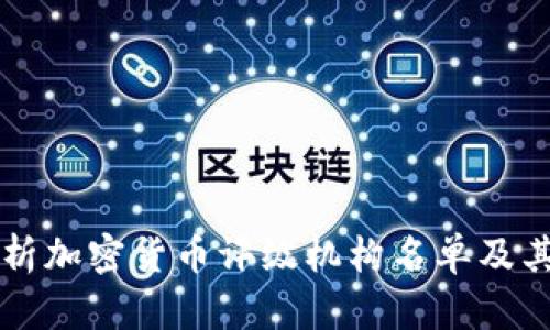 全面解析加密货币评级机构名单及其影响力