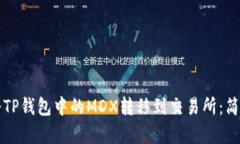 如何将TP钱包中的MDX转移到