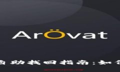 TP钱包错误链提币自助找回