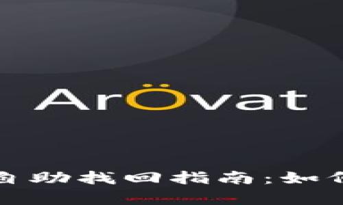 TP钱包错误链提币自助找回指南：如何快速恢复您的资产