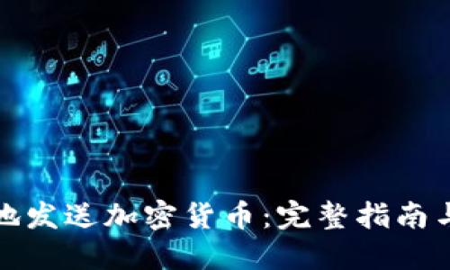 如何安全地发送加密货币：完整指南与实用技巧