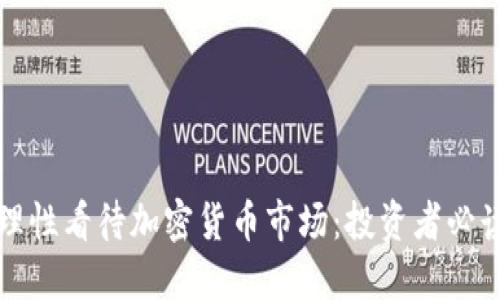 如何理性看待加密货币市场：投资者必读指南