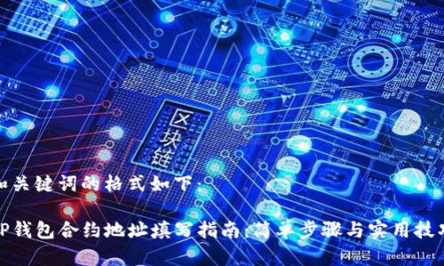 和关键词的格式如下：

TP钱包合约地址填写指南：简单步骤与实用技巧