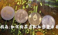 新手指南：如何购买虚拟