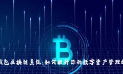 TP钱包区块链系统：如何提