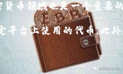 新加坡的加密货币被称为“新加坡元”（SGD），这是一种法定货币，并不是加密货币。新加坡在加密货币领域也是一个重要的中心，许多加密货币交易所和初创企业在这里运营，但并没有专门的“新加坡加密货币”名称。

不过，在新加坡，有一些与加密货币相关的项目和代币，例如由金融科技公司发行的代币或在特定平台上使用的代币。此外，监管机构（如新加坡金融管理局）对加密货币和区块链技术的推动和监管也吸引了全球的关注。

如果你需要更详细的信息，欢迎告诉我！