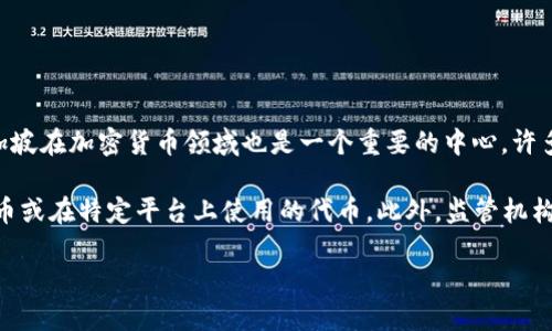 新加坡的加密货币被称为“新加坡元”（SGD），这是一种法定货币，并不是加密货币。新加坡在加密货币领域也是一个重要的中心，许多加密货币交易所和初创企业在这里运营，但并没有专门的“新加坡加密货币”名称。

不过，在新加坡，有一些与加密货币相关的项目和代币，例如由金融科技公司发行的代币或在特定平台上使用的代币。此外，监管机构（如新加坡金融管理局）对加密货币和区块链技术的推动和监管也吸引了全球的关注。

如果你需要更详细的信息，欢迎告诉我！