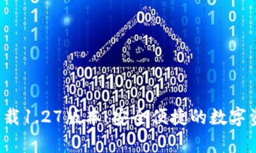 tp钱包app下载1.27版本：安全便捷的数字资产管理工具