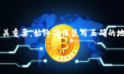 在TP钱包中，不同的加密货币钱包的收款地址通常是不同的。这是因为每种加密货币都有其独特的区块链和地址格式。以下，我将详细说明这个问题。

什么是TP钱包？

TP钱包（Trust Wallet）是一款去中心化移动钱包，它支持多个区块链和众多加密货币。用户可以使用TP钱包存储、接收和发送各种形式的数字资产。TP钱包因其用户友好界面和强大的功能，在加密货币社区中备受欢迎。

收款地址的基础知识

在加密货币的世界里，每种货币拥有自己独特的地址。地址相当于数字账户的号码。在发送或接收加密货币时，用户需要提供正确的收款地址。

不同加密货币的收款地址

由于每种加密货币的设计和技术架构不同，TP钱包中每种加密货币的收款地址也会有所不同。例如，以太坊（ETH）的地址通常以“0x”开头，而比特币（BTC）的地址则以“1”或“3”开头。不同的区块链对地址的长度和格式有不同的规定。

为何收款地址不同

1. **区块链架构**：不同的区块链使用不同的协议和算法，因此它们生成地址的方式也不同。
2. **网络安全性**：各个区块链都有不同的安全需求。一些收款地址的设计考虑到了额外的安全机制，以防止常见的数字资产盗窃。
3. **功能需求**：某些地址格式可能为了支持特定的功能而设计，例如智能合约或多重签名钱包。

如何查看TP钱包的收款地址

在TP钱包中查看你的收款地址非常简单。你只需选择你想接收的加密货币，然后钱包将显示该货币的专属地址。这通常可以通过以下步骤完成：
ol
  li打开TP钱包应用。/li
  li选择你想要接收的加密货币。/li
  li点击“接收”按钮。/li
  li系统将显示该货币的收款地址和对应的二维码。/li
/ol

收款地址的使用注意事项

在使用TP钱包进行交易时，请务必注意以下几点：
ul
  li确保使用正确的地址进行交易。地址的任何小错误都可能导致资金丢失。/li
  li在进行大额交易时，可以先执行小笔测试交易，以确保地址无误。/li
  li不要将不同类型的加密货币发送到错误的地址。发送比特币到以太坊地址，将导致资金永久丢失。/li
/ul

总结

TP钱包中不同钱包的收款地址不是相同的。每种加密货币都有其独特的收款地址格式。了解这些信息对于安全地接收和发送资金至关重要。始终确保使用正确的地址，以免造成不必要的损失。如果你对钱包的使用或收款地址有任何疑问，建议查看TP钱包的官方文档或联系客服以获取更多帮助。

希望以上信息对你了解TP钱包中的收款地址有帮助！如果你有更多问题，请随时提问。