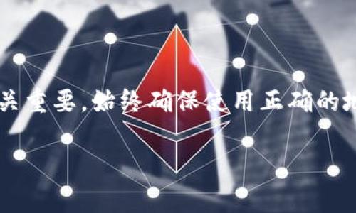 在TP钱包中，不同的加密货币钱包的收款地址通常是不同的。这是因为每种加密货币都有其独特的区块链和地址格式。以下，我将详细说明这个问题。

什么是TP钱包？

TP钱包（Trust Wallet）是一款去中心化移动钱包，它支持多个区块链和众多加密货币。用户可以使用TP钱包存储、接收和发送各种形式的数字资产。TP钱包因其用户友好界面和强大的功能，在加密货币社区中备受欢迎。

收款地址的基础知识

在加密货币的世界里，每种货币拥有自己独特的地址。地址相当于数字账户的号码。在发送或接收加密货币时，用户需要提供正确的收款地址。

不同加密货币的收款地址

由于每种加密货币的设计和技术架构不同，TP钱包中每种加密货币的收款地址也会有所不同。例如，以太坊（ETH）的地址通常以“0x”开头，而比特币（BTC）的地址则以“1”或“3”开头。不同的区块链对地址的长度和格式有不同的规定。

为何收款地址不同

1. **区块链架构**：不同的区块链使用不同的协议和算法，因此它们生成地址的方式也不同。
2. **网络安全性**：各个区块链都有不同的安全需求。一些收款地址的设计考虑到了额外的安全机制，以防止常见的数字资产盗窃。
3. **功能需求**：某些地址格式可能为了支持特定的功能而设计，例如智能合约或多重签名钱包。

如何查看TP钱包的收款地址

在TP钱包中查看你的收款地址非常简单。你只需选择你想接收的加密货币，然后钱包将显示该货币的专属地址。这通常可以通过以下步骤完成：
ol
  li打开TP钱包应用。/li
  li选择你想要接收的加密货币。/li
  li点击“接收”按钮。/li
  li系统将显示该货币的收款地址和对应的二维码。/li
/ol

收款地址的使用注意事项

在使用TP钱包进行交易时，请务必注意以下几点：
ul
  li确保使用正确的地址进行交易。地址的任何小错误都可能导致资金丢失。/li
  li在进行大额交易时，可以先执行小笔测试交易，以确保地址无误。/li
  li不要将不同类型的加密货币发送到错误的地址。发送比特币到以太坊地址，将导致资金永久丢失。/li
/ul

总结

TP钱包中不同钱包的收款地址不是相同的。每种加密货币都有其独特的收款地址格式。了解这些信息对于安全地接收和发送资金至关重要。始终确保使用正确的地址，以免造成不必要的损失。如果你对钱包的使用或收款地址有任何疑问，建议查看TP钱包的官方文档或联系客服以获取更多帮助。

希望以上信息对你了解TP钱包中的收款地址有帮助！如果你有更多问题，请随时提问。