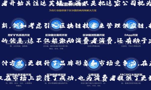 达芙妮如何通过加密货币实现数字化转型，带来超预期的市场增长
达芙妮, 加密货币, 数字化转型, 市场增长/guanjianci

引言
在当今这个科技高速发展的时代，越来越多的传统企业开始探索数字化转型的道路。达芙妮，作为一家知名的鞋履品牌，也在积极寻求利用技术的手段来实现业务的增长。今天，我们将深度探讨达芙妮如何通过加密货币的方式，实现数字化转型，并取得超出预期的市场成果。

什么是加密货币？
加密货币是一种基于区块链技术的数字货币。与传统货币不同，加密货币通过密码学技术确保交易的安全性和匿名性。比特币、以太坊等是市场上比较知名的加密货币。加密货币的优势在于去中心化、透明性强和跨国支付便捷等特点。这让许多企业看到了新的商机。

达芙妮的挑战与机遇
近年来，达芙妮在市场业绩上遇到了一些挑战。消费者的购物习惯发生了变化，线上购物逐渐取代了传统的线下购物。然而，达芙妮并没有因此止步不前，而是开始寻找新的方法来适应市场变化。随着区块链技术的发展，加密货币的引入为达芙妮提供了新的机会。

加密货币如何助力达芙妮实现数字化转型
首先，加密货币可以为达芙妮提供一种全新的支付方式。消费者可以使用加密货币进行在线购物，这不仅可以提供更多的支付选择，还能吸引技术敏感型的年轻消费者。此外，加密货币的匿名性和安全性也能增强消费者的信任感，提高购买的意愿。

其次，通过使用加密货币，达芙妮可以降低支付手续费。传统的支付方式往往需要支付给银行或第三方支付平台一定的手续费，而加密货币的交易手续费相对较低。这将有助于提高达芙妮的盈利能力。

最后，加密货币的使用还可以带来更高的品牌曝光率。许多年轻消费者对加密货币和区块链技术抱有极大的兴趣。达芙妮通过加密货币的推广，可以吸引这一群体的注意力，从而增强品牌的影响力。

达芙妮的具体实施方案
为了有效地实施这项新战略，达芙妮采取了一系列措施。首先，公司对内部系统进行了升级，以支持加密货币的交易。这包括与加密货币支付平台的合作，以确保消费者能够顺利完成支付。其次，达芙妮通过电商平台大力宣传这一新支付方式，让消费者了解到可以用加密货币购物的优势。

此外，达芙妮还积极参与加密货币相关的活动，提升品牌形象。例如，达芙妮可以赞助一些加密货币和区块链技术的展会或者论坛，展示自己的品牌价值和技术实力。在社交媒体上，达芙妮也会发布与加密货币相关的内容，吸引更多的关注。

达芙妮的市场成果
通过以上措施，达芙妮在市场上取得了非常显著的成绩。首先，新增的支付选项吸引了大量年轻消费者，这一群体对购物体验要求较高。其次，达芙妮的在线销售额大幅提升，特别是在加密货币交易开始后的头几个月，达芙妮的网站流量显著增加。这表明消费者对该支付方式的认可和接受。

此外，达芙妮的品牌影响力逐渐增强。通过参与各种加密货币相关的活动，公司在技术圈和时尚圈均获得了相应的曝光。更多的消费者开始关注达芙妮，不再只是把这家公司视为过去的传统企业，而是认为它在探索新的商业模式。

未来展望
通过加密货币的引入，达芙妮不仅实现了数字化转型，还在激烈的市场竞争中脱颖而出。在未来，达芙妮还将继续探索更多的技术创新，例如考虑引入区块链技术来管理供应链，提升产品的透明度和可追溯性。

此外，达芙妮还可以考虑与加密货币相关的忠诚度计划。通过这种计划，消费者可以用他们的加密货币交易获得积分，从而享受更多的优惠。这不仅能激励消费者消费，还有助于建立深厚的品牌忠诚度。

总结
总之，达芙妮通过加密货币实现了数字化转型，带来了显著的市场成果。加密货币所提供的便利性和创新性，不仅改变了达芙妮的支付方式，更提升了品牌形象和市场竞争力。在未来的商业环境中，及时调整策略、拥抱技术，将是企业生存和发展的关键。达芙妮的成功经验也为其他传统企业提供了有益的借鉴。

随着技术的不断发展，达芙妮的探索仍在继续。这个品牌正在大胆挑战传统商业模式，不断开创新的机会。通过与时俱进，达芙妮不仅在市场上获得了成功，也为消费者提供了更好的购物体验。这一系列努力，将使达芙妮在未来的市场竞争中继续引领潮流。