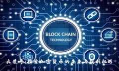 火星号：探索加密货币的